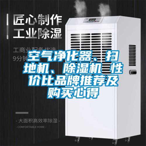空氣凈化器、掃地機、除濕機 性價比品牌推薦及購買心得