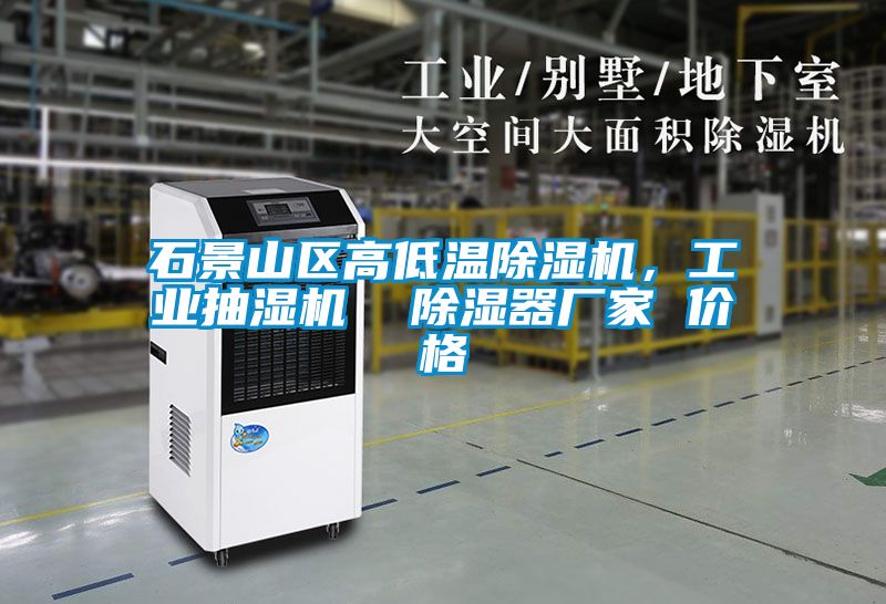 石景山區高低溫除濕機，工業抽濕機  除濕器廠家 價格