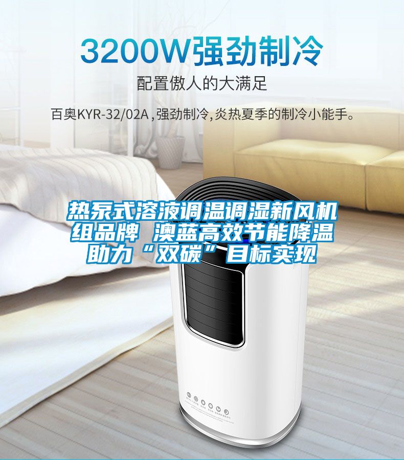 熱泵式溶液調(diào)溫調(diào)濕新風(fēng)機組品牌 澳藍(lán)高效節(jié)能降溫助力“雙碳”目標(biāo)實現(xiàn)