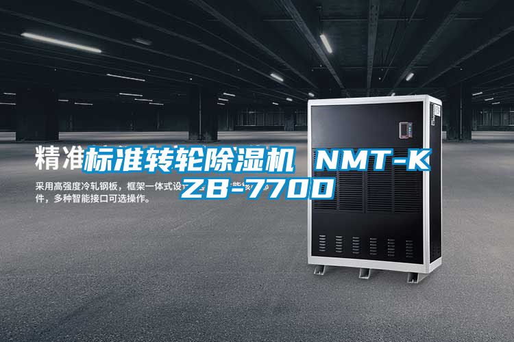 標準轉輪除濕機 NMT-KZB-770D
