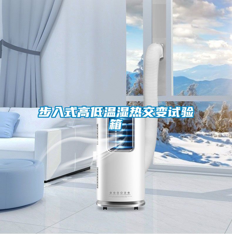 步入式高低溫濕熱交變?cè)囼?yàn)箱