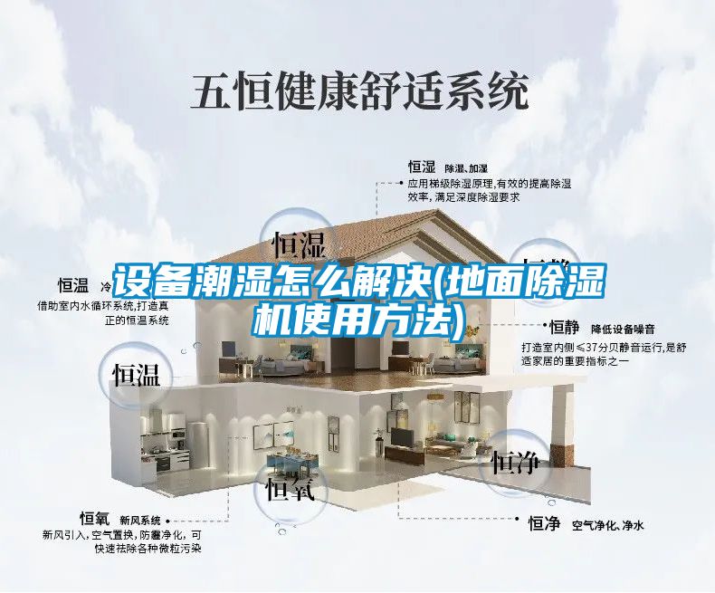 設備潮濕怎么解決(地面除濕機使用方法)