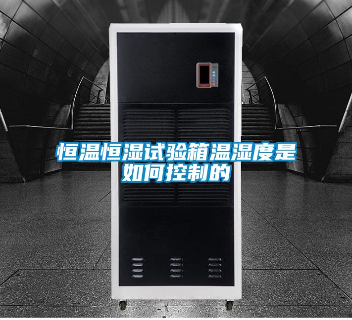 恒溫恒濕試驗箱溫濕度是如何控制的