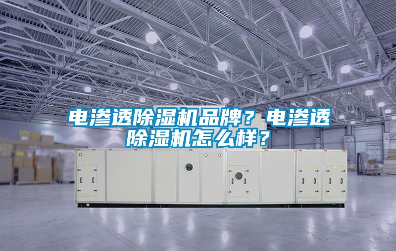 電滲透除濕機品牌？電滲透除濕機怎么樣？