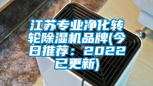 江蘇專業凈化轉輪除濕機品牌(今日推薦：2022已更新)