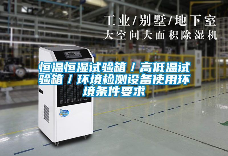 恒溫恒濕試驗箱／高低溫試驗箱／環境檢測設備使用環境條件要求