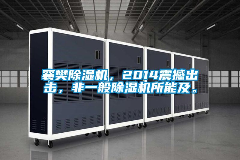 襄樊除濕機(jī)，2014震撼出擊，非一般除濕機(jī)所能及。