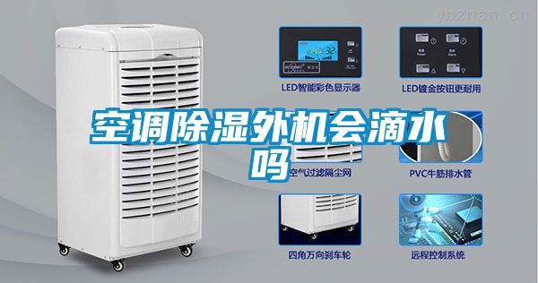 空調除濕外機會滴水嗎