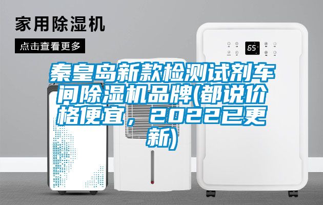 秦皇島新款檢測試劑車間除濕機(jī)品牌(都說價格便宜，2022已更新)