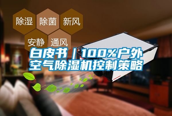 白皮書｜100%戶外空氣除濕機(jī)控制策略