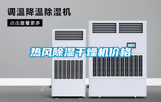 熱風除濕干燥機價格