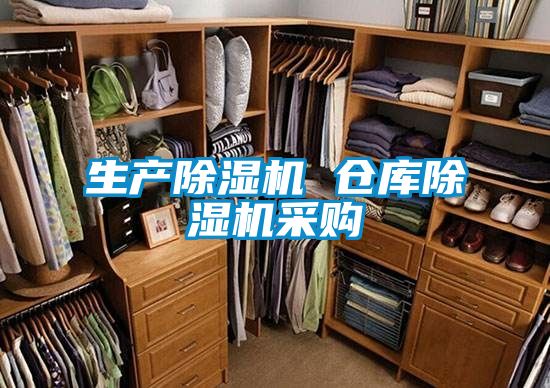 生產除濕機 倉庫除濕機采購