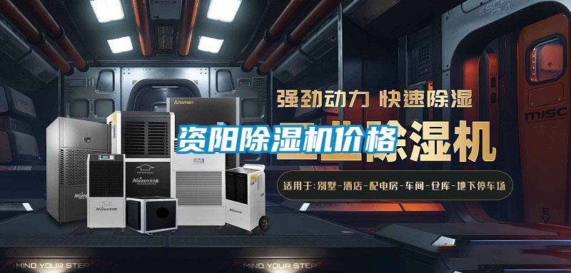 資陽除濕機價格