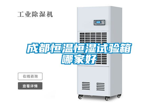 成都恒溫恒濕試驗箱哪家好