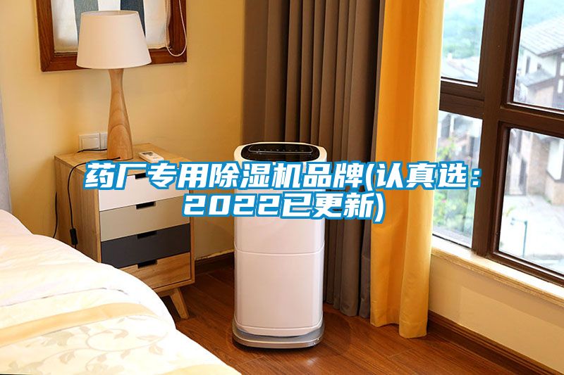 藥廠專用除濕機品牌(認真選：2022已更新)