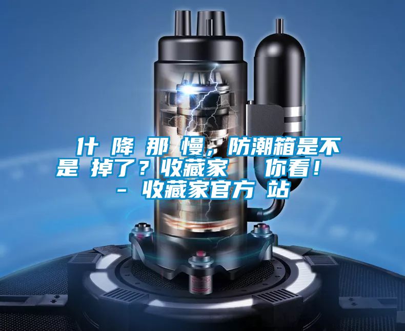 為什麼降濕那麼慢，防潮箱是不是壞掉了？收藏家實(shí)測(cè)給你看！ - 收藏家官方網(wǎng)站