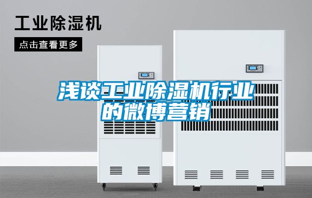 淺談工業(yè)除濕機(jī)行業(yè)的微博營(yíng)銷(xiāo)