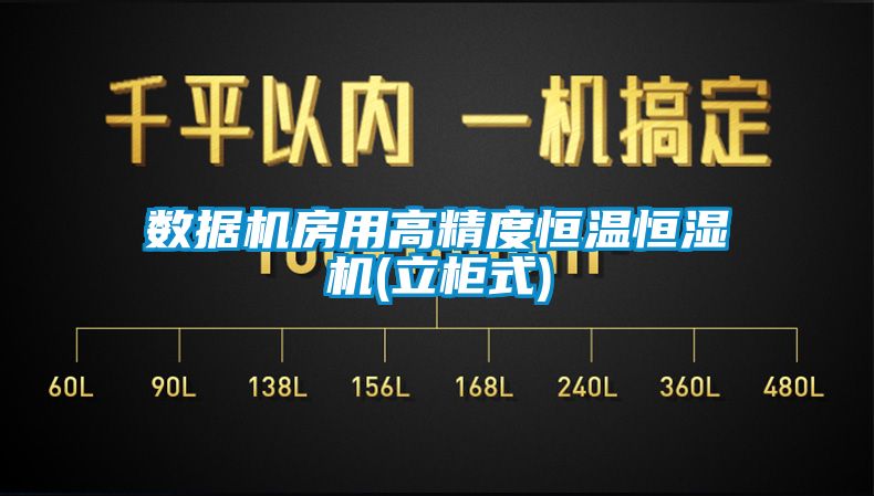 數據機房用高精度恒溫恒濕機(立柜式)
