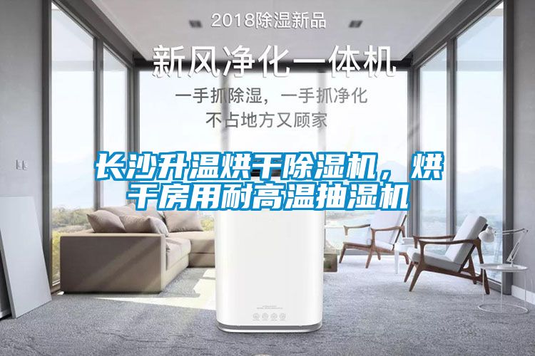 長沙升溫烘干除濕機，烘干房用耐高溫抽濕機