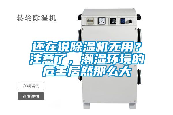 還在說除濕機無用？注意了，潮濕環境的危害居然那么大