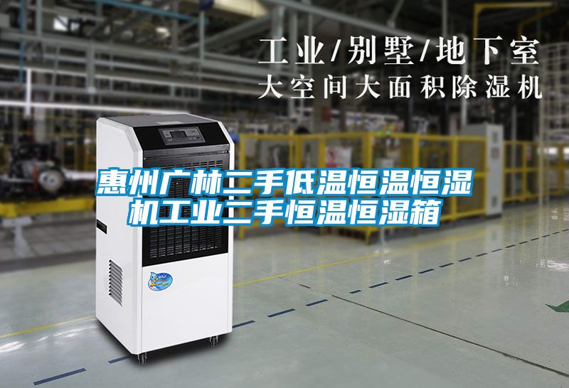 惠州廣林二手低溫恒溫恒濕機工業二手恒溫恒濕箱