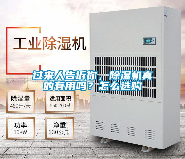 過來人告訴你，除濕機真的有用嗎？怎么選購