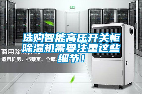 選購智能高壓開關柜除濕機需要注重這些細節！