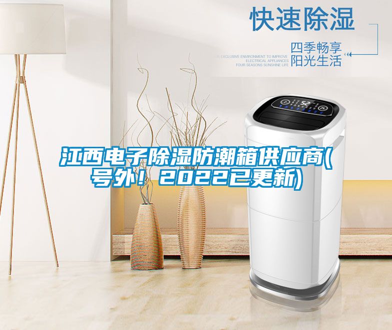 江西電子除濕防潮箱供應商(號外！2022已更新)