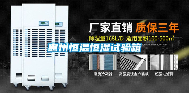 惠州恒溫恒濕試驗箱