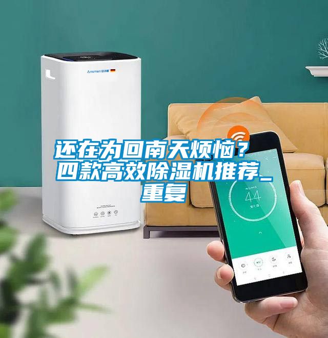 還在為回南天煩惱？ 四款高效除濕機(jī)推薦_重復(fù)