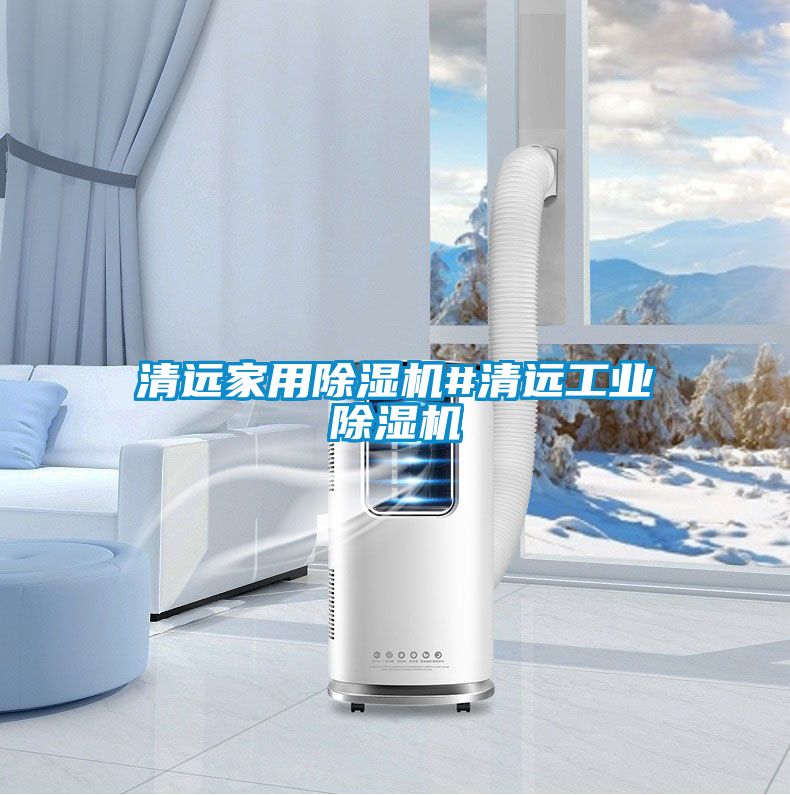 清遠家用除濕機#清遠工業除濕機