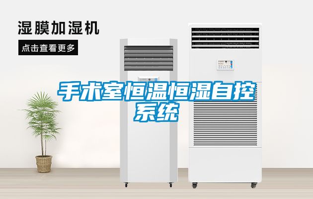 手術(shù)室恒溫恒濕自控系統(tǒng)