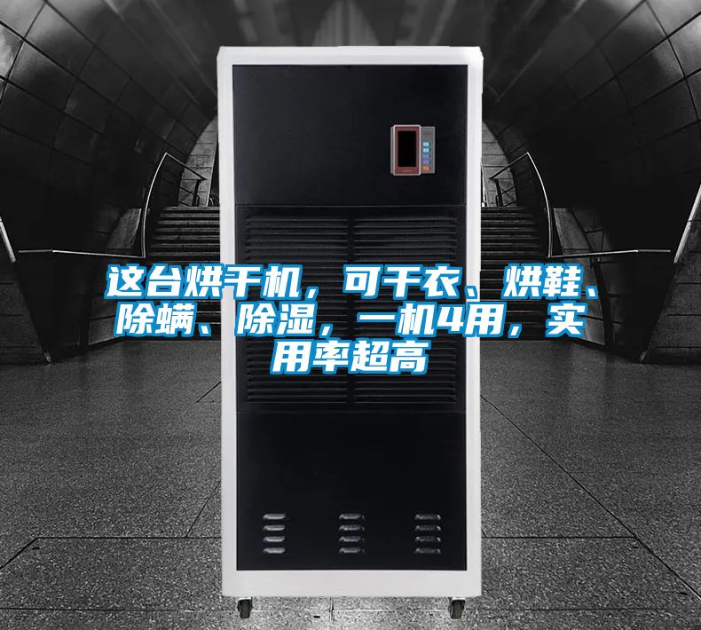 這臺(tái)烘干機(jī)，可干衣、烘鞋、除螨、除濕，一機(jī)4用，實(shí)用率超高