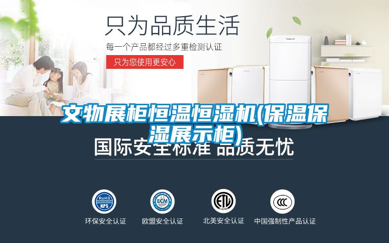 文物展柜恒溫恒濕機(保溫保濕展示柜)