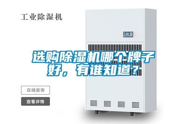 選購除濕機(jī)哪個(gè)牌子好，有誰知道？
