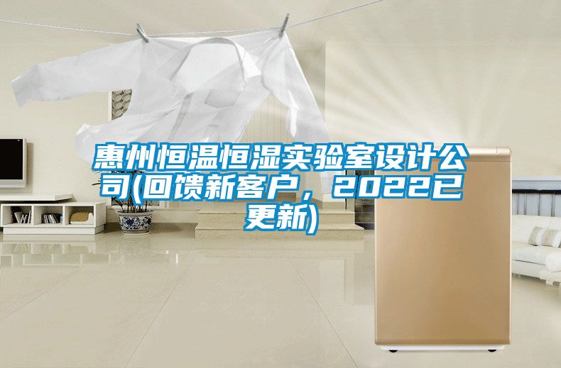惠州恒溫恒濕實驗室設計公司(回饋新客戶，2022已更新)