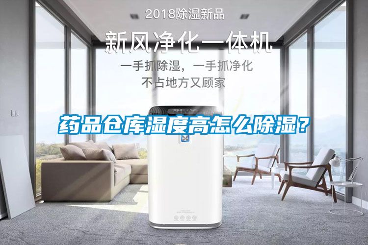 藥品倉(cāng)庫(kù)濕度高怎么除濕？