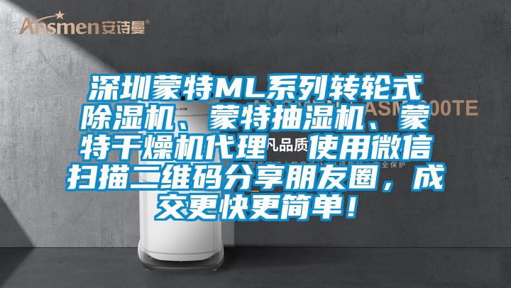 深圳蒙特ML系列轉輪式除濕機、蒙特抽濕機、蒙特干燥機代理  使用微信掃描二維碼分享朋友圈，成交更快更簡單！
