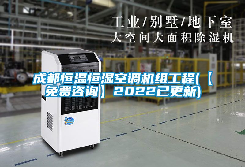 成都恒溫恒濕空調機組工程(【免費咨詢】2022已更新)