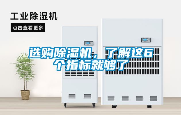 選購除濕機，了解這6個指標就夠了