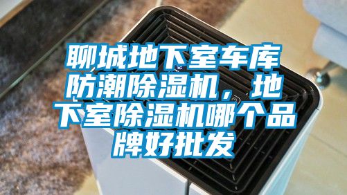 聊城地下室車庫防潮除濕機，地下室除濕機哪個品牌好批發