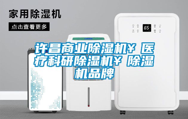 許昌商業(yè)除濕機(jī)￥醫(yī)療科研除濕機(jī)￥除濕機(jī)品牌