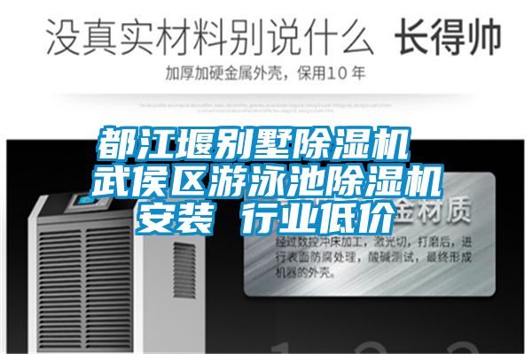 都江堰別墅除濕機 武侯區游泳池除濕機安裝 行業低價