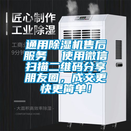通用除濕機售后服務  使用微信掃描二維碼分享朋友圈，成交更快更簡單！