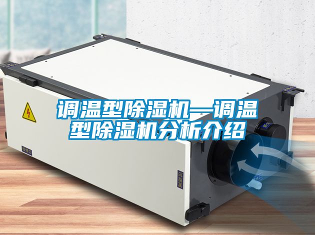調溫型除濕機—調溫型除濕機分析介紹
