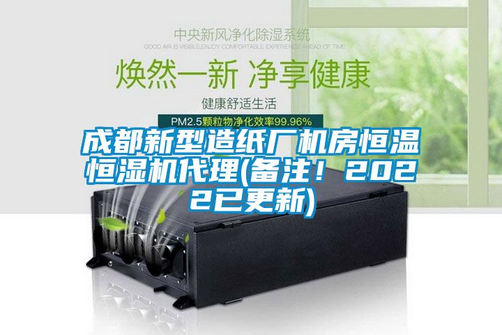成都新型造紙廠機房恒溫恒濕機代理(備注！2022已更新)