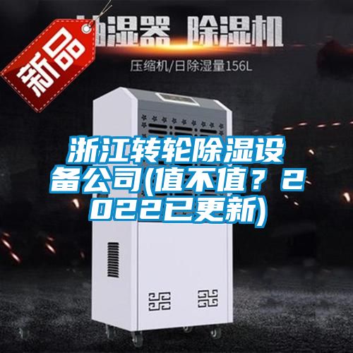 浙江轉輪除濕設備公司(值不值？2022已更新)