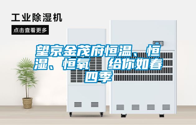 望京金茂府恒溫、恒濕、恒氧  給你如春四季