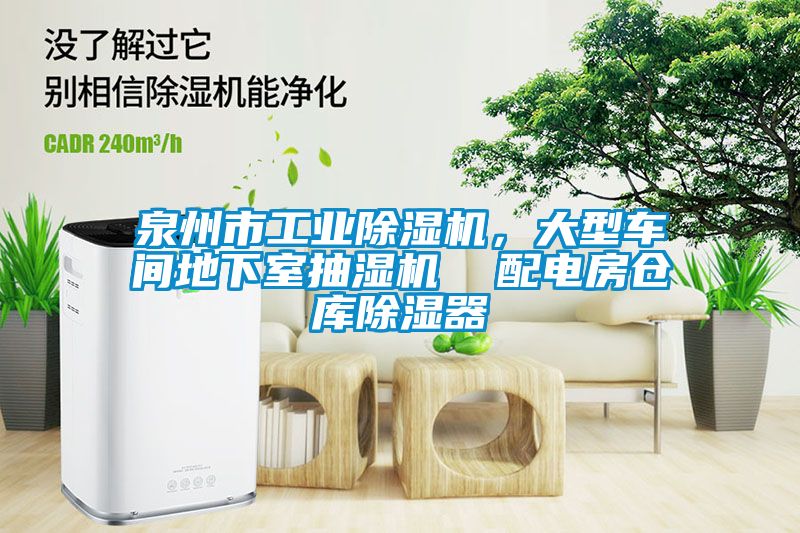 泉州市工業除濕機，大型車間地下室抽濕機  配電房倉庫除濕器