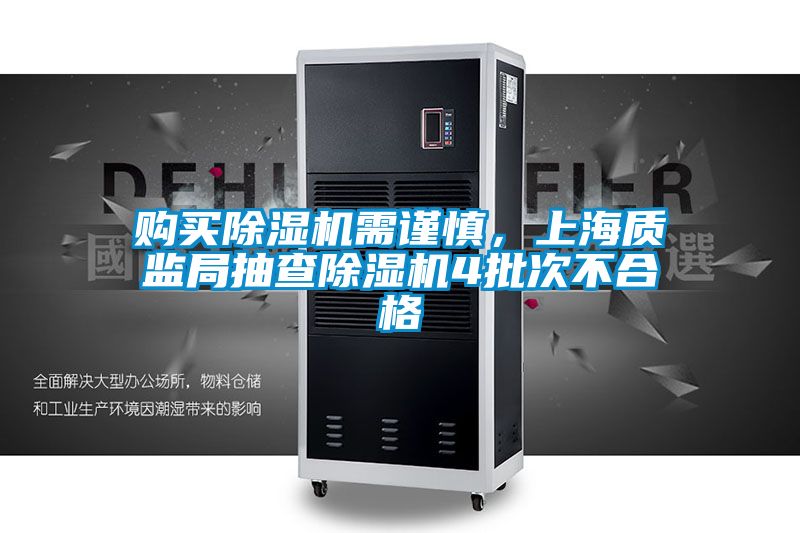 購買除濕機需謹慎，上海質監局抽查除濕機4批次不合格